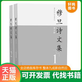 正版速发9787020138722 (套装2册)穆旦诗文集【塑封 正版 发货快】 穆旦 人民文学出版社