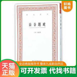 宋 黄庭坚 浙江人民美术出版 速发9787534046865 社 点校 山谷题跋 白石 正版 撰