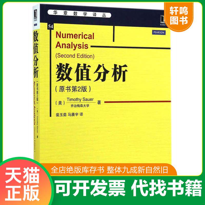 正版发货快华章教育·华章数学译丛：数值分析(正版二手书封皮有少许磨痕) 9787111480136 （美）萨奥尔　著,裴玉茹,马赓宇　译 机