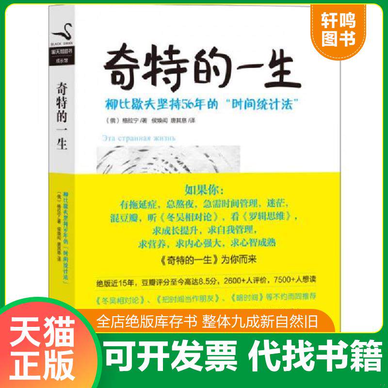 正版发货快奇特的一生:柳比歇夫坚持56年的“时间统计法” 9787550215078 格拉宁","候焕闳","唐其慈 北京联合出版公司