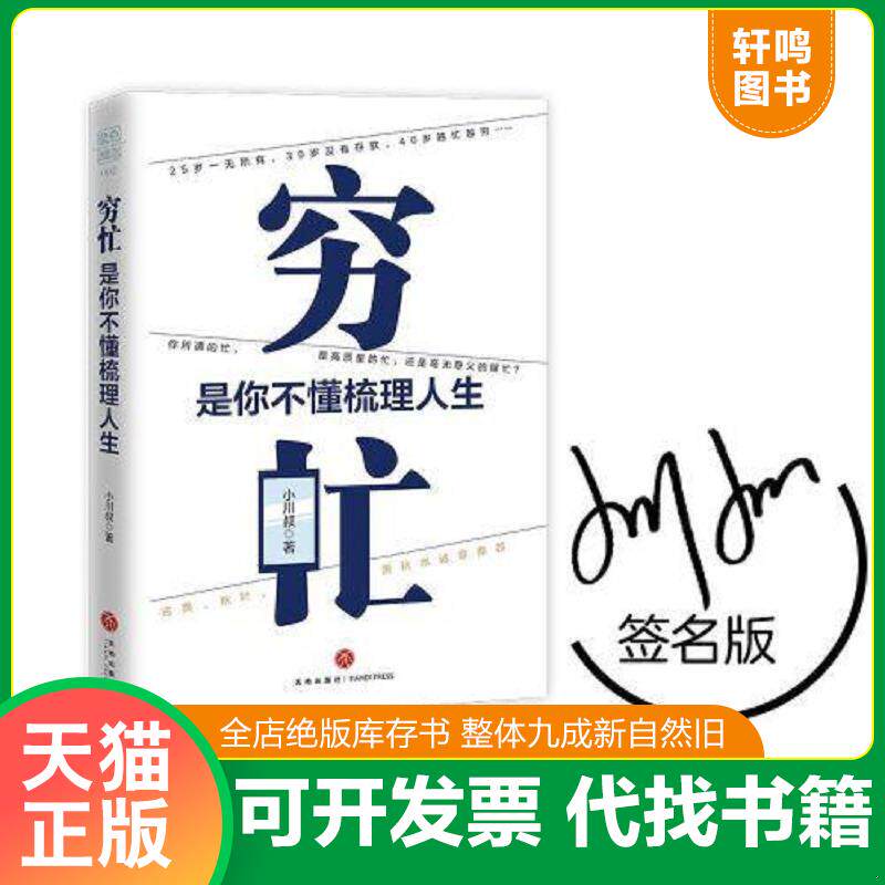 正版发货快穷忙 是你不懂梳理人生你所谓的忙 是高质量的忙 还是瞎忙古典 秋叶 萧秋水诚意推荐  小川叔著 天地出版社 97875455525
