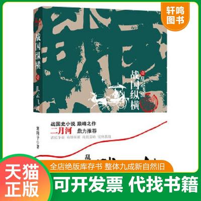 正版速发9787222058194 乱云飞渡-战国纵横-壹 寒川子著 云南人民出版社