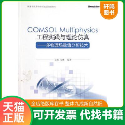 正版速发9787121185816 COMSOL Multiphysics工程实践与理论仿真：多物理场数值分析技术 王刚　等编著 电子工业出版社