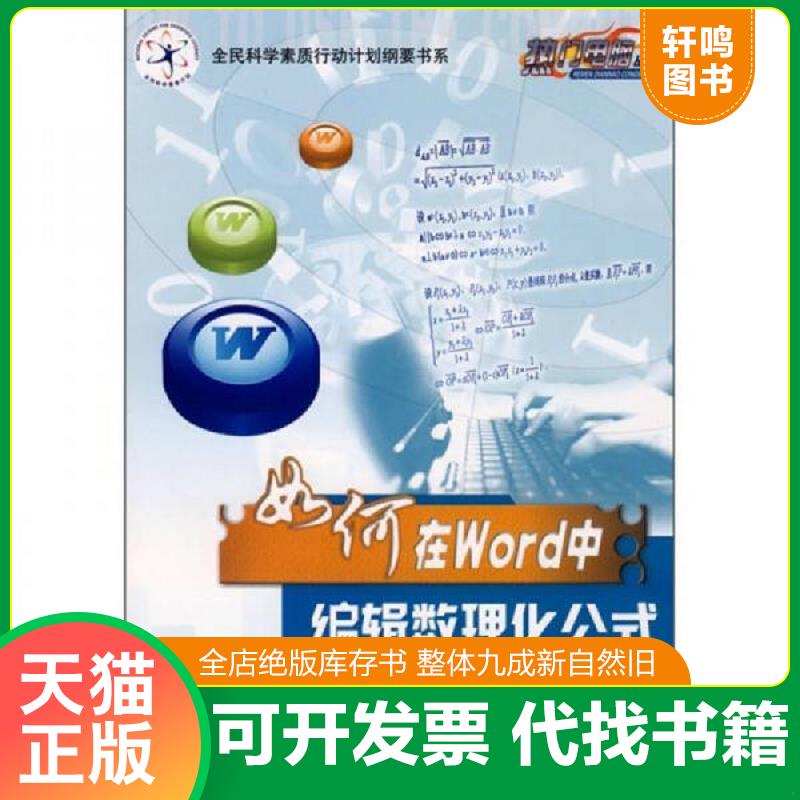 正版发货快如何在Word中编辑数理化公式 9787110068700 晶辰创作室编著 科学普及出版社