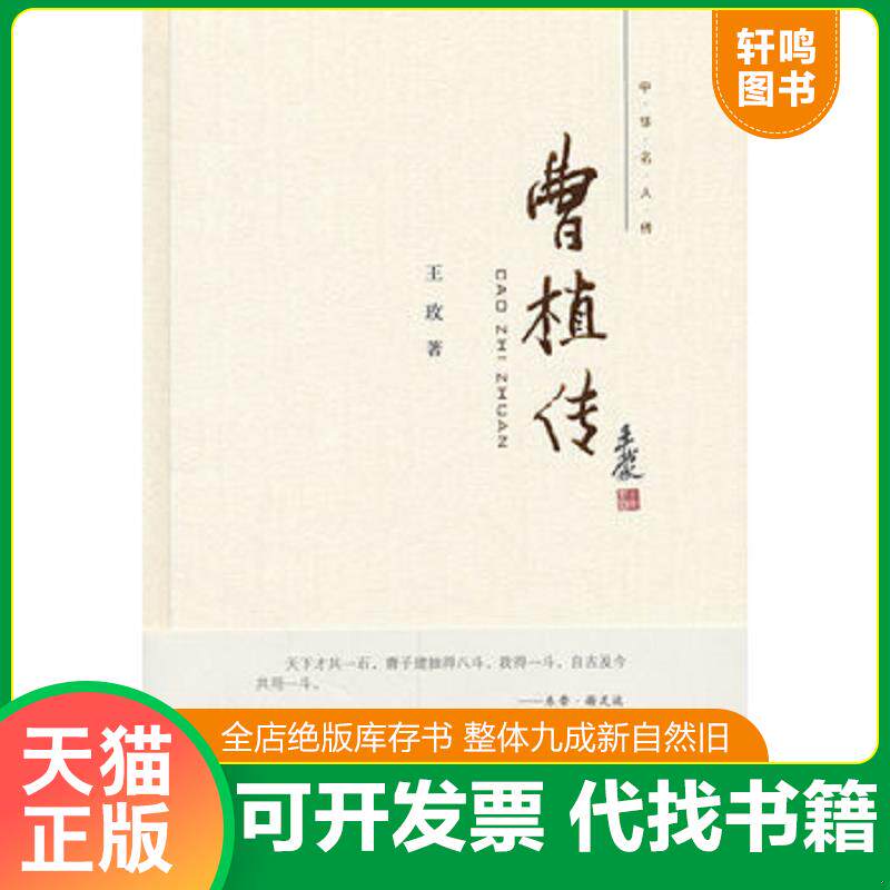 正版发货快曹植传【现货速发】 9787101086720 王玫著 中华书局