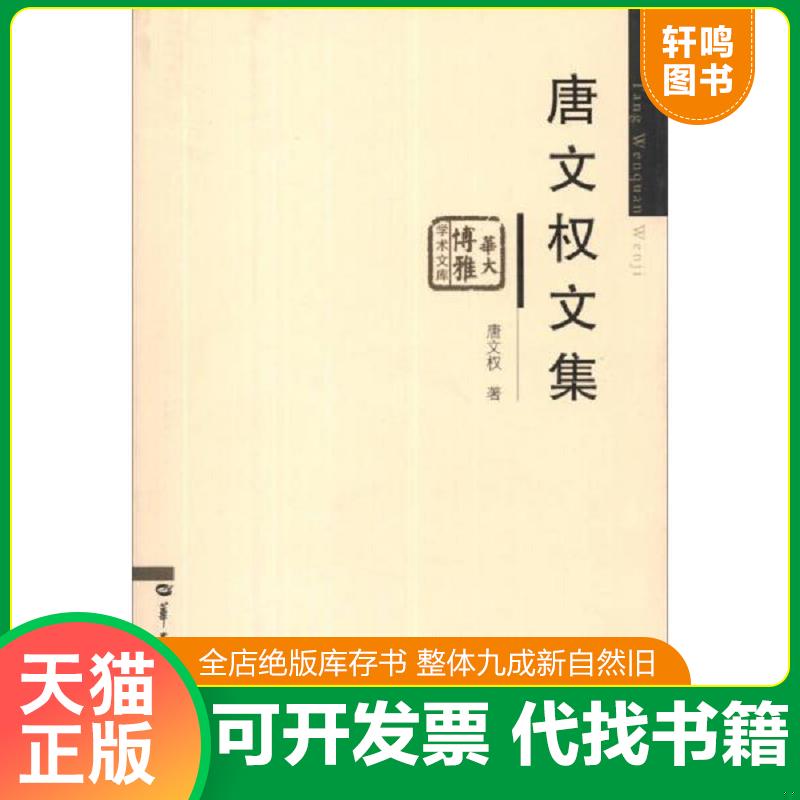 正版发货快华大博雅学术文库：唐文权文集 9787562261360 唐文权 华中师范大学出版社
