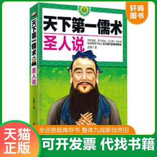正版速发9787561550755 天下第一儒术:圣人说 志坚 著 厦门大学出版社