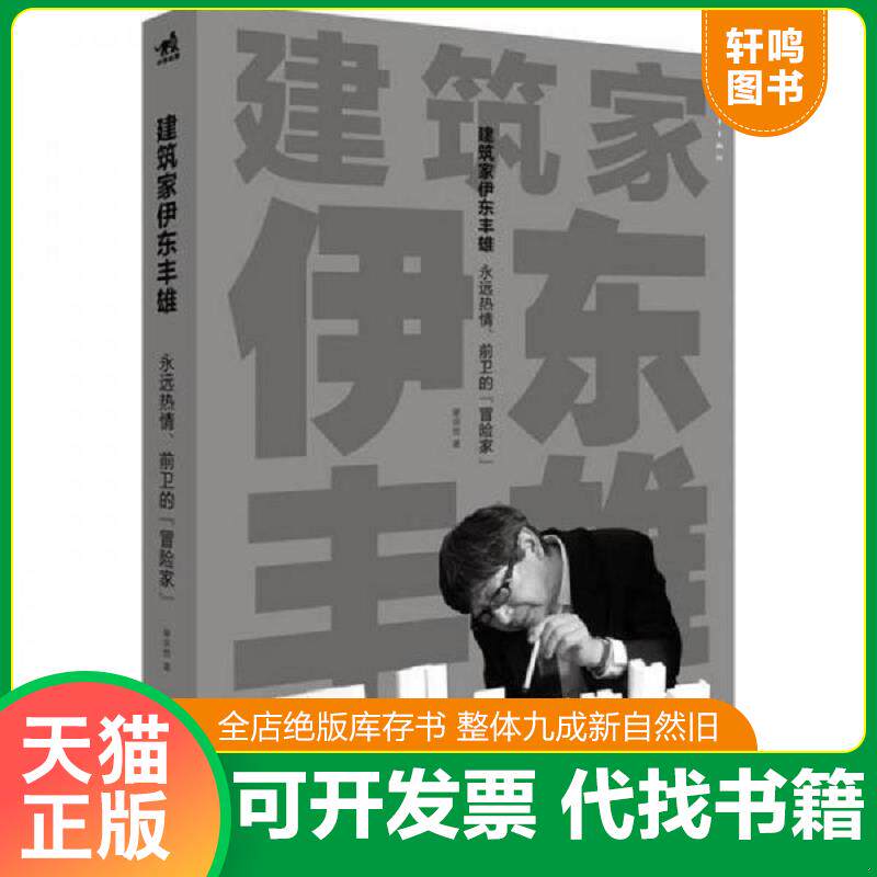 正版发货快建筑家伊东丰雄：永远热情前卫的“冒险家” 9787515308982 谢宗哲　著 中国青年出版社