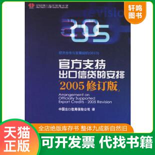 正版速发9787504941329 官方支持出口信贷的安排 中英文本 中国出口信用保险公司 译 经济合作与发 中国金融出版社 经济合作与发