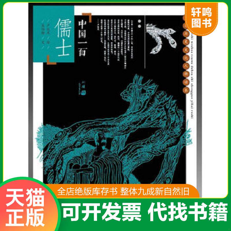 正版发货快中国历史文化人物读本 中国一百儒士 9787515313283 吴伯衡 中国青年出版社
