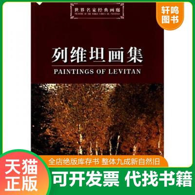 正版速发9787530546154 世界名家经典画廊：列维坦画集 (俄罗斯)列维坦,绘 天津人民美术出版社
