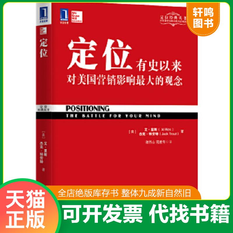 现货正版9787111326403 定位：有史以来对美国营销影响最大的观念 艾·里斯,杰克·特劳特 机械工业出版社