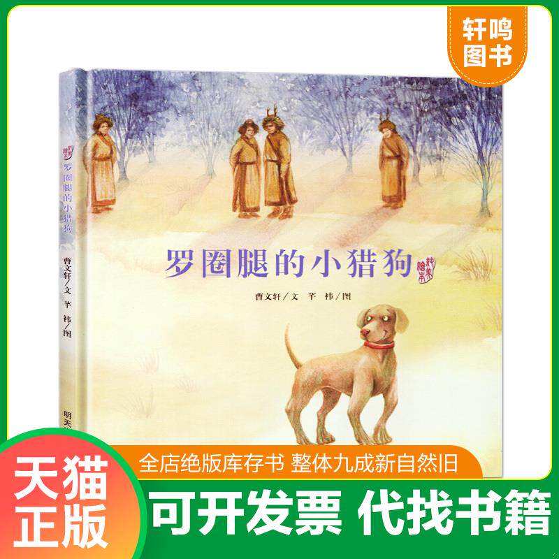 正版发货快曹文轩纯美绘本&middot;罗圈腿的小猎狗 9787533277703 曹文轩 明天出版社