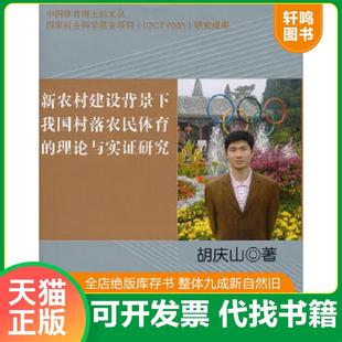 理论与实证研究 社 速发9787564406035 北京体育大学出版 正版 著 新农村建设背景下我国村落农民体育 胡庆山