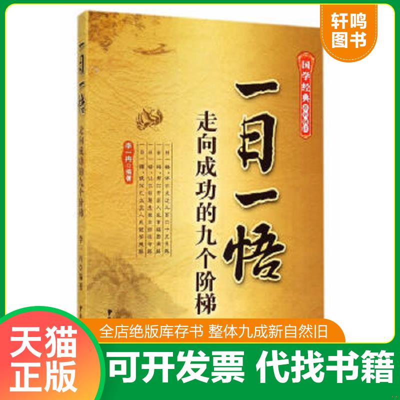 正版速发9787504372628 国学经典系列解读·一日一悟：走向成功的九个阶梯 李一冉　编著 中国广播