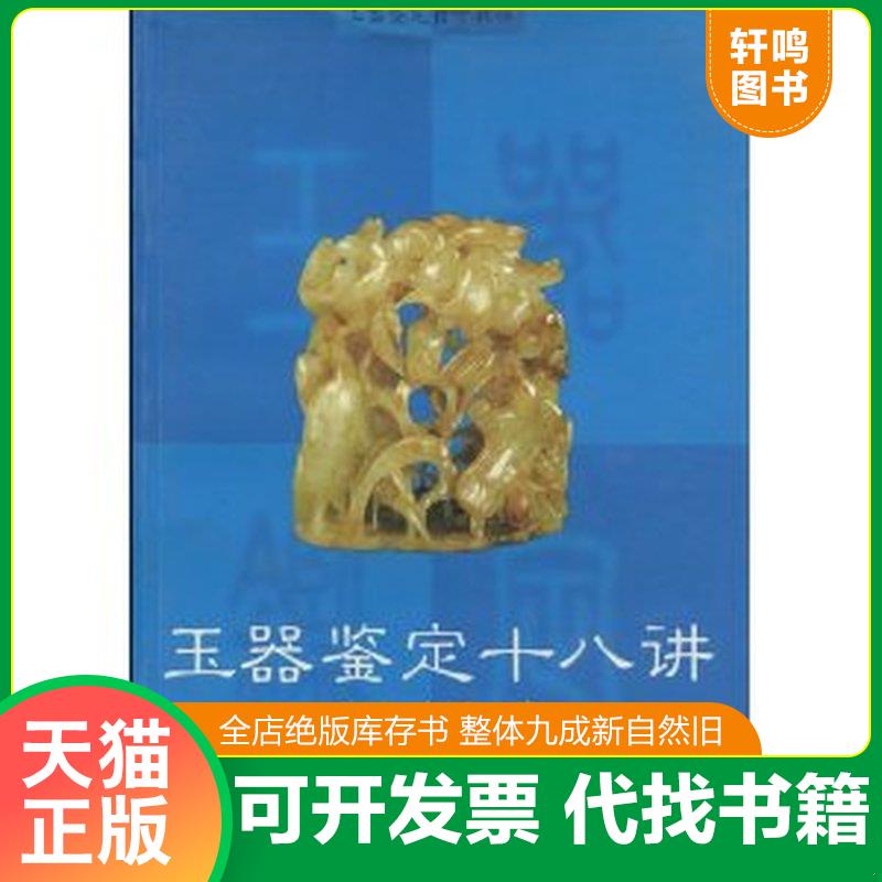 正版发货快玉器鉴定自学教程：玉器鉴定十八讲 方辉,杨波著 万卷出版公司