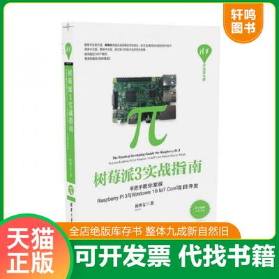 正版发货快树莓派3实战指南：手把手教你掌握Raspberry Pi 3与Windows 10 IoT Core项目开发 9787302446927 柯博文 清华大学出版社