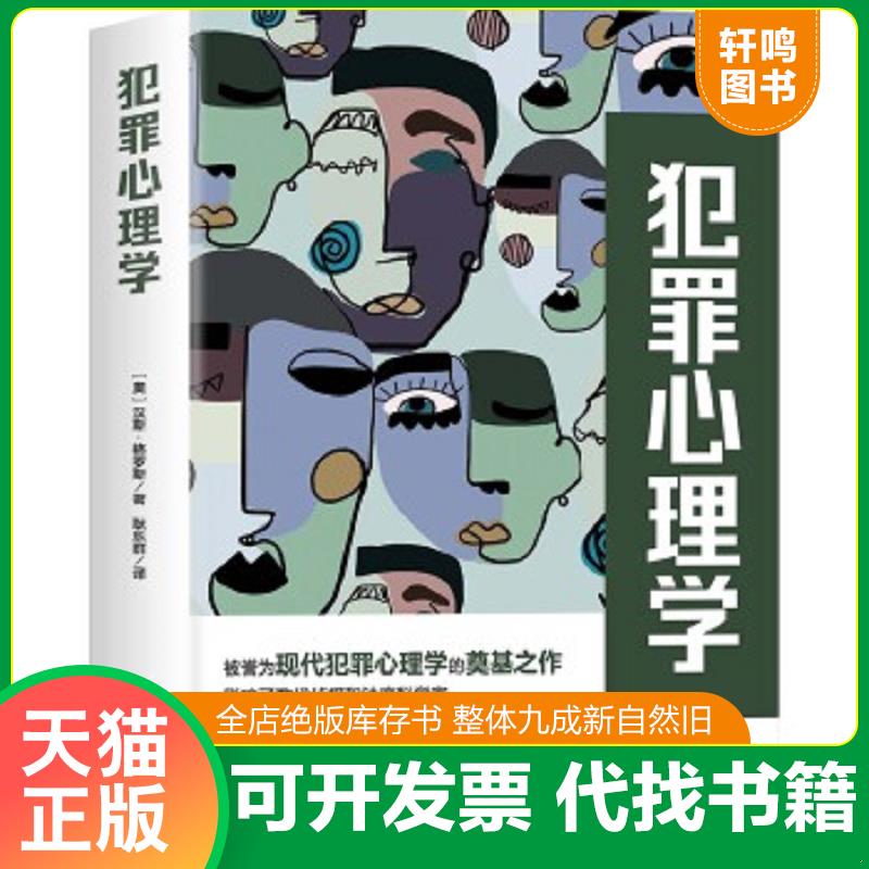 正版速发9787511381156 犯罪心理学（现代犯罪心理学理论奠基之作） [奥]汉斯·格罗斯 中国华侨出版社