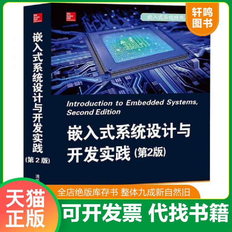 正版发货快嵌入式系统设计与开发实践/嵌入式系统经典丛书 9787302479321 [印]ShibuKizhakkeVallathai著陶永才巴阳译 清华大学出