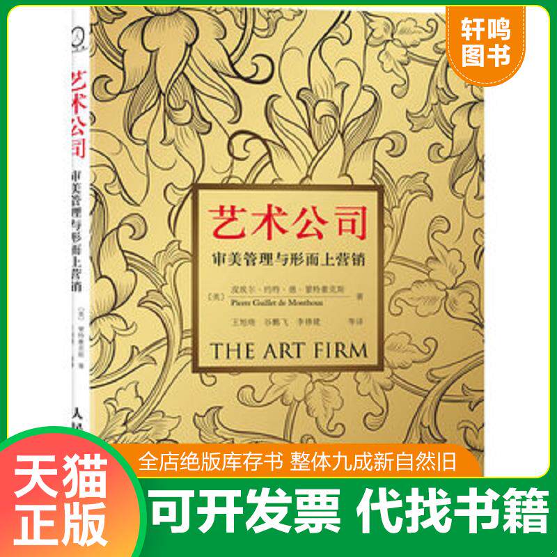 正版发货快艺术公司：审美管理与形而上营销 未开封 9787115236203 （美）皮埃尔·约特·德·蒙特豪克斯著,王旭晓,谷鹏飞,李修建