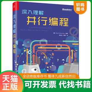 正版发货快深入理解并行编程 9787121315084 （美）PaulE.Mckenney（保罗·E·麦肯尼） 电子工业出版社