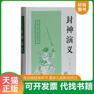 正版速发9787532559053 封神演义 [明］许仲琳著 上海古籍出版社