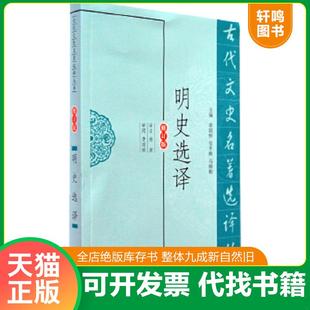 正版速发9787550603844 古代文史名著选译丛书：明史选译（修订版）9787550603844 杨昶 凤凰出版社