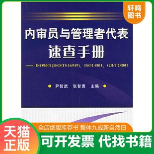 正版速发9787111189855 内审员与管理者代表速查手册 尹哲武,张智勇主编 机械工业出版社