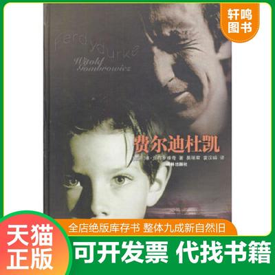 正版速发9787806575819 费尔迪杜凯 （波）贡布罗维奇著,易丽君,袁汉镕译 译林出版社