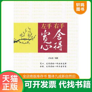 左手宽心右手舍得 9787513901581 才永发 编著 社 正版 民主与建设出版 速发