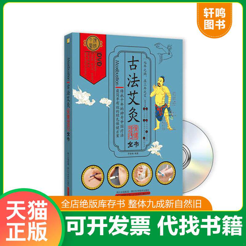 正版发货快古法艾炙保健理疗全书 9787536475540 罗智峰 四川科技出版社