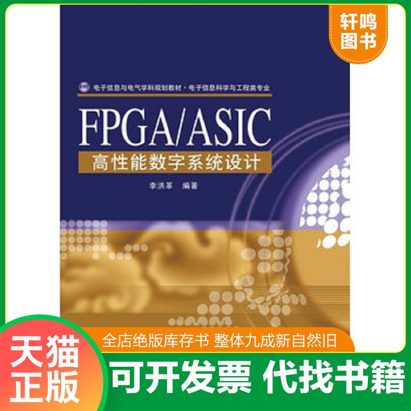 正版发货快FPGA/ASIC高性能数字系统设计 9787121120701 李洪革 电子工业出版社