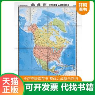 正版速发9787503170805 世界热点国家地图--北美洲地图挂图 折叠图(折挂两用 中外文对照 大字易读 865mm*1170mm) 周敏主编 中国