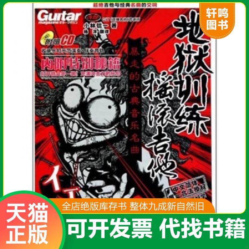 正版发货快地狱训练摇滚吉他：暴走的古典音乐名曲 附光盘 小林信一 湖南文艺出版社