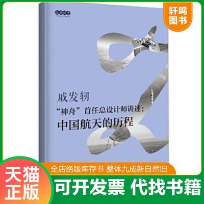 正版速发9787503492952 “神舟”首任总设计师讲述：中国航天的历程（未拆封） 戚发轫 中国文史出版社