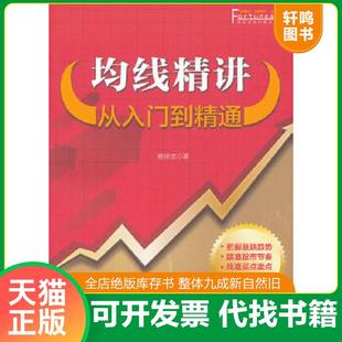 正版速发9787122123091 富家益股市精讲系列·均线精讲:从入门到精通 杨明龙 化学工业出版社