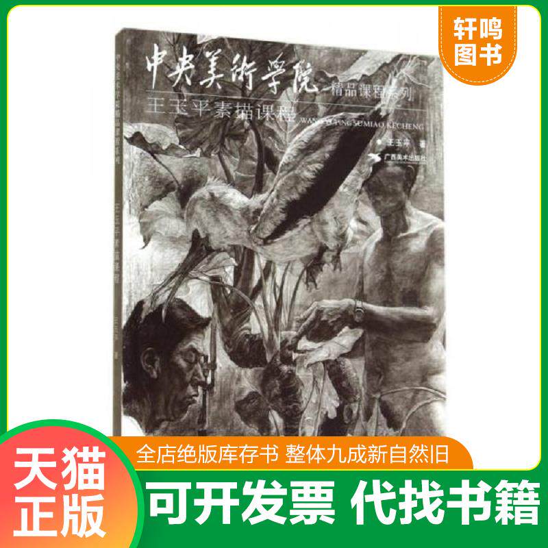 正版发货快王玉平素描课程/中央美术学院精品课程系列9787549411528 9787549411528 王玉平著 广西美术出版社