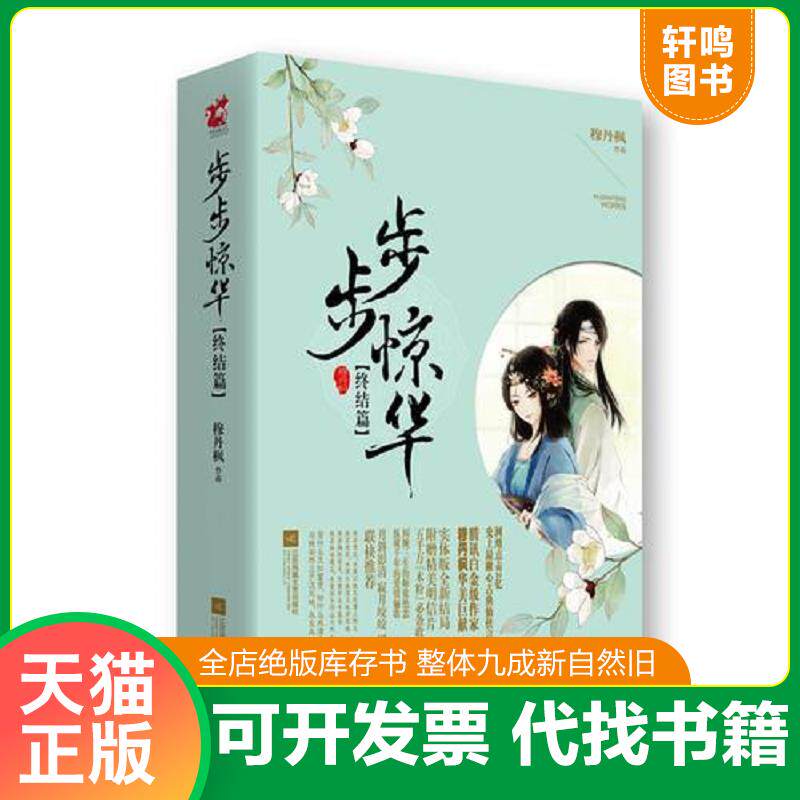 正版发货快步步惊华终结篇 9787539983202 穆丹枫 江苏文艺出版社