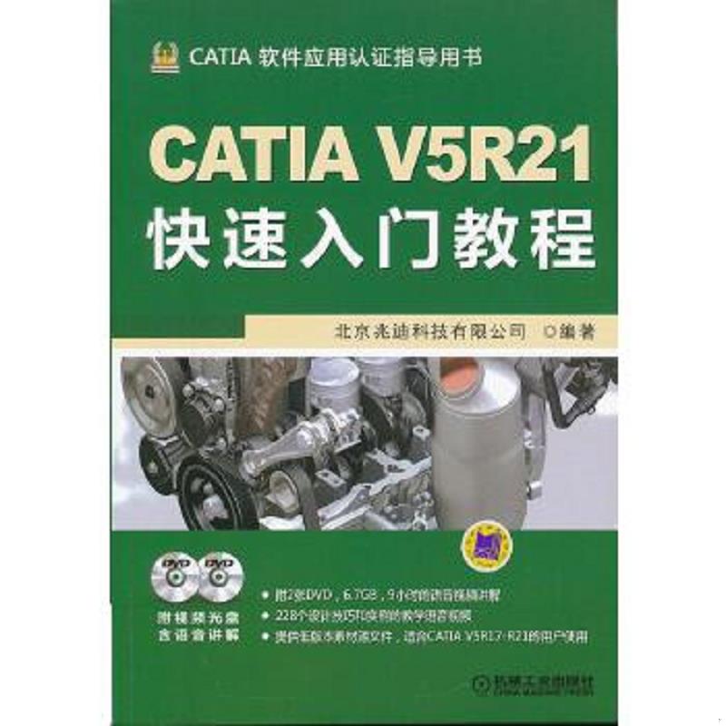 正版速发9787111396161 CATIA软件应用认证指导用书：CATIA V5R21快速入门教程 附光盘 北京兆迪科技有限公司编著 机械工业出版社