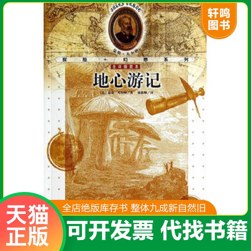 正版发货快儒勒·凡尔纳探险＋幻想系列：地心游记 9787020103447 （法）凡尔纳著,陈莜卿译 人民文学出版社