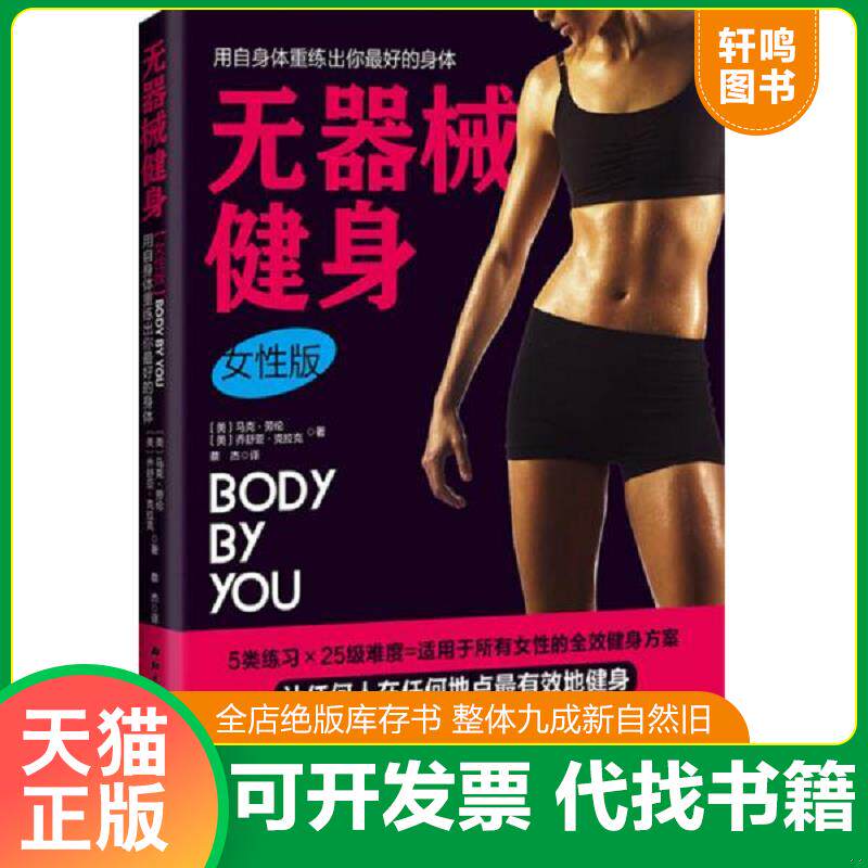 正版发货快无器械健身：畅销美国、英国、德国的女性健身圣经,每周3×30分钟,塑造前所未有的完美身材 9787530475188 [美]马克劳伦