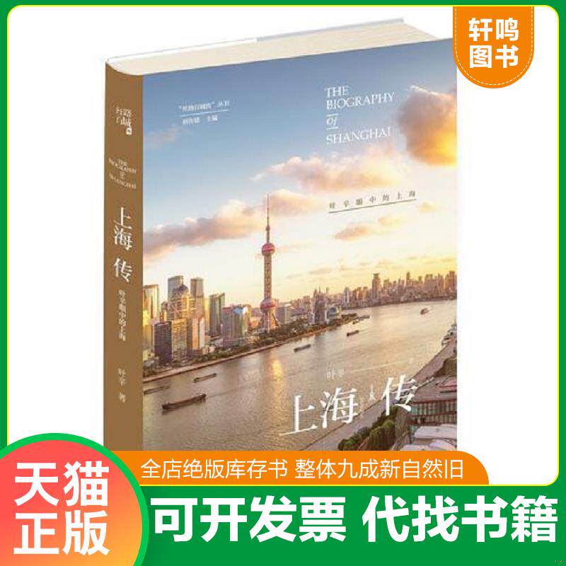 正版发货快上海传:叶辛眼中的上海 9787513331739 叶辛 新星出版社