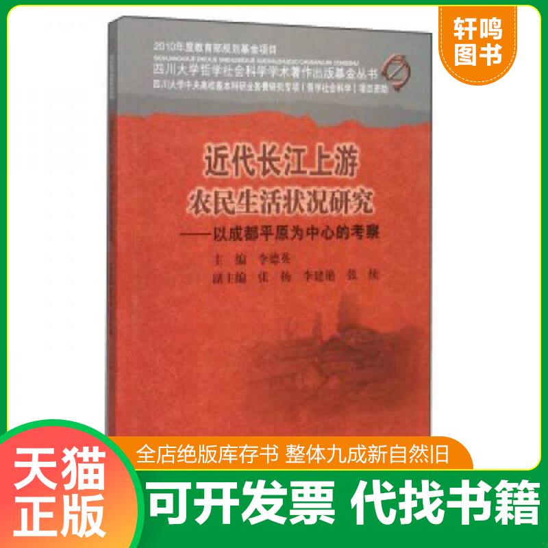 正版发货快近代长江上游农民生活状况研究——以成都平原为中心的考察 9787561490181 李德英","张杨","李建艳 四川大学出版社