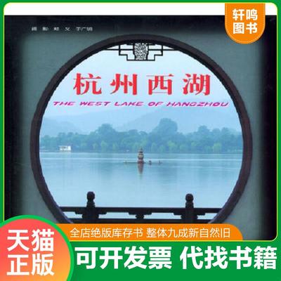 正版速发9787503218194 杭州西湖 郑义,于广明摄影 中国旅游出版社
