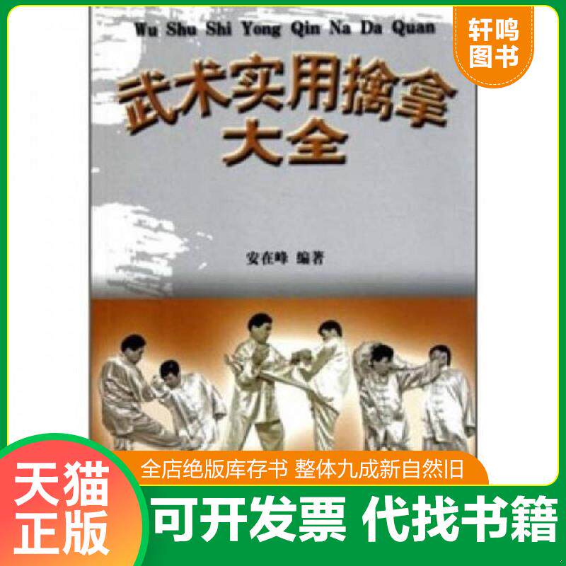 正版发货快武术实用擒拿大全 9787500940074 安在峰 人民体育出版社