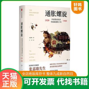正版速发9787508693569 通胀螺旋:中国货币经济全面崩溃的十年1939-1949 张嘉璈 中信出版集团
