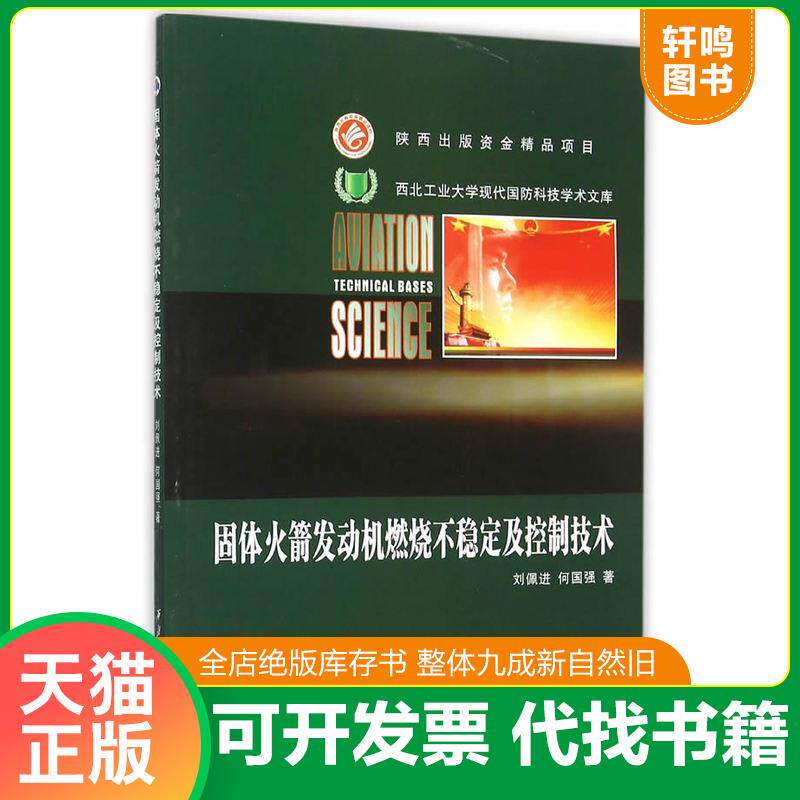 正版发货快固体火箭发动机燃烧不稳定及控制技术 9787561241936 刘佩进,何国强著 西北工业大学出版社