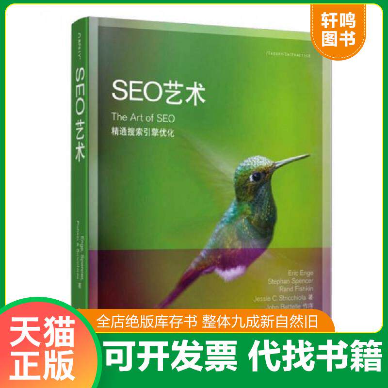 正版发货快SEO艺术 9787121161599 埃里克.恩吉 电子工业出版社