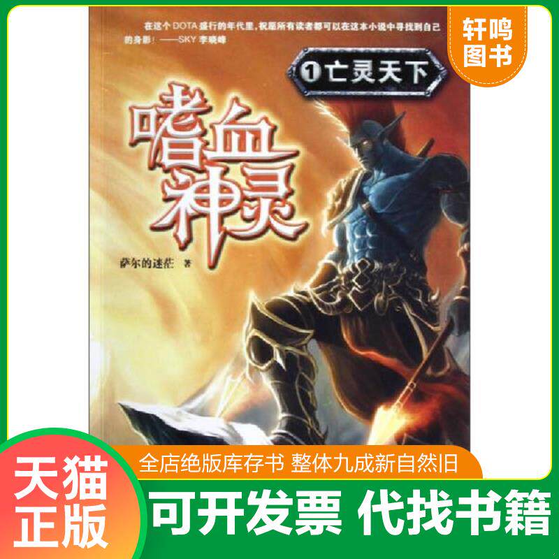 正版发货快嗜血神灵1：亡灵天下 9787535377579 萨尔的迷茫 湖北少儿出版社
