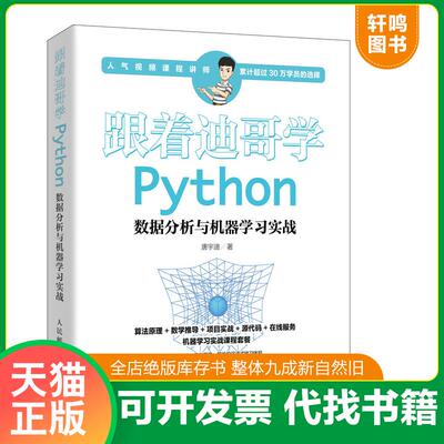 正版速发9787115512444 内页干净 2024新版次 跟着迪哥学Python数据分析与机器学习实战 唐宇迪 人民邮电出版社